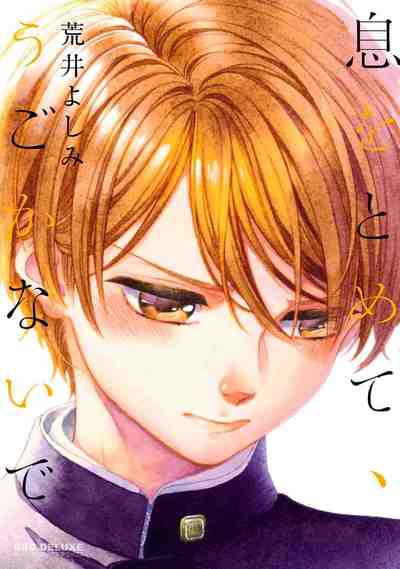 息をとめて、うごかないで 1巻