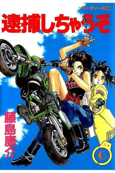 逮捕しちゃうぞ 6巻