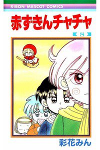 赤ずきんチャチャ 8巻