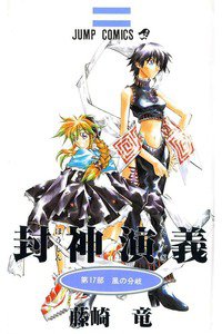 封神演義（ほうしんえんぎ） 17巻