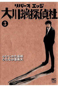 リバースエッジ大川端探偵社  3巻