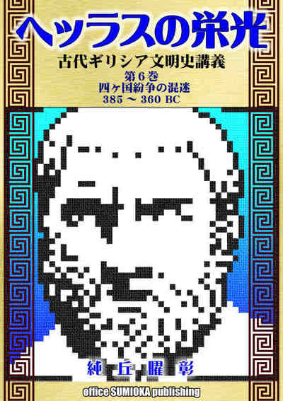 ヘッラスの栄光：古代ギリシア文明史講義 6巻
