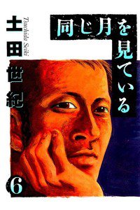同じ月を見ている  6巻