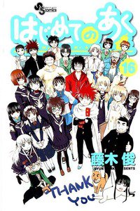 はじめてのあく  16巻