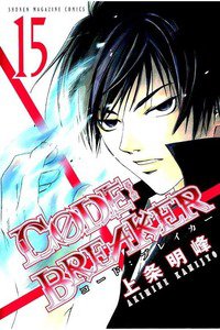CODE:BREAKER  15巻