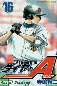 ダイヤのA 16巻