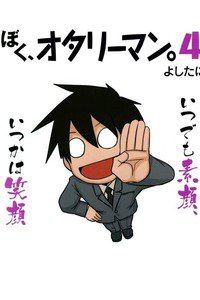 ぼく、オタリーマン。 4巻