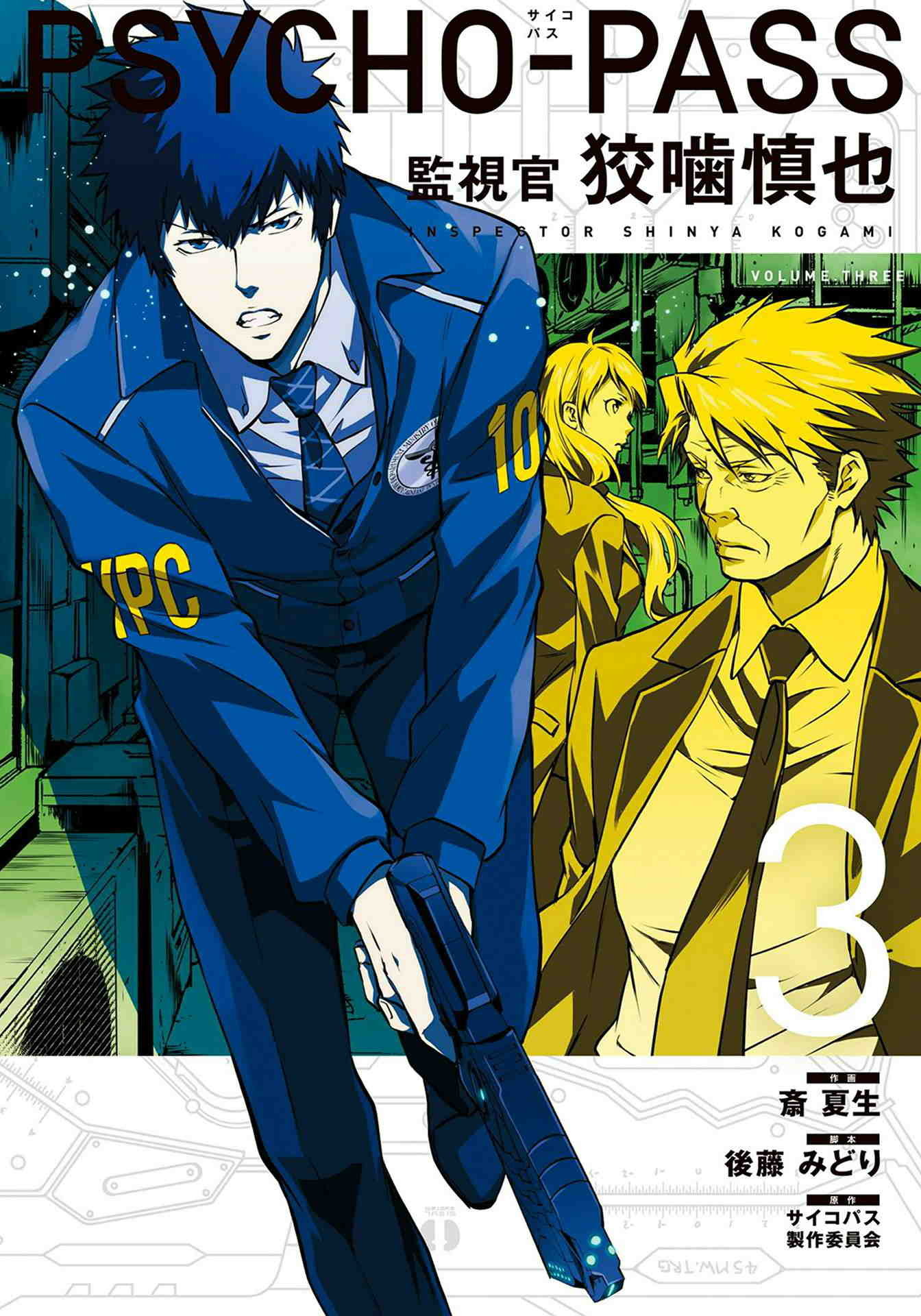 PSYCHO-PASS サイコパス 監視官 狡噛慎也 3巻