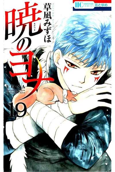 暁のヨナ 19巻