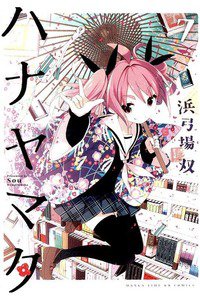 ハナヤマタ  7巻
