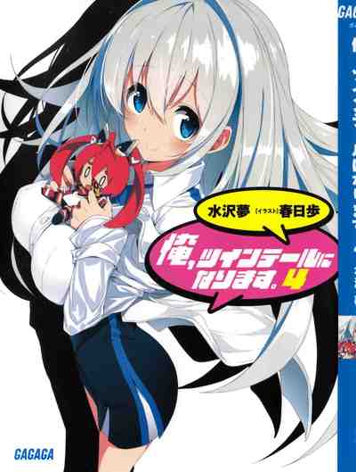 俺、ツインテールになります。 4巻