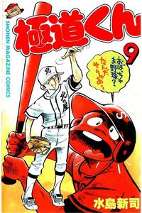 極道くん  9巻