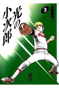 光の小次郎  3巻
