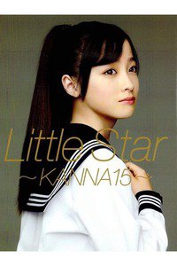 橋本環奈 ファースト写真集 『 Little Star -KANNA15- 』(はしもとかんな)