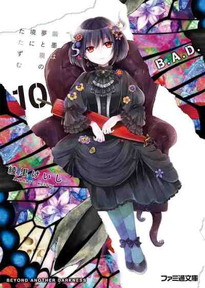 B.A.D. 10巻