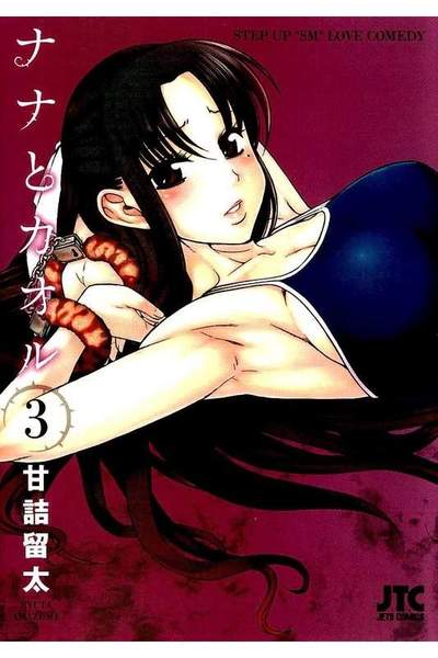 ナナとカオル  3巻