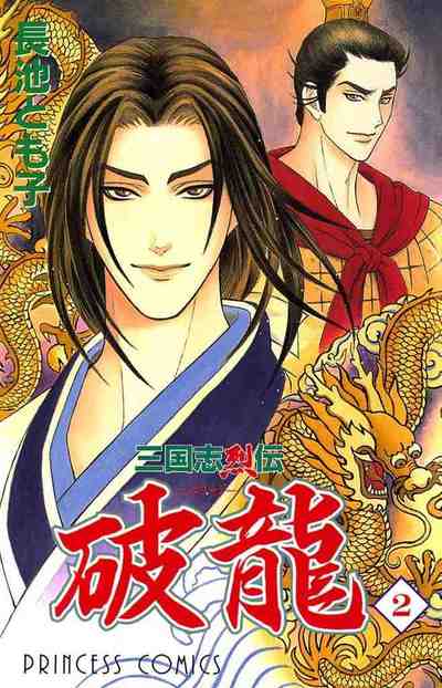 三国志烈伝破龍 2巻