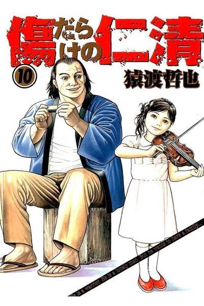 傷だらけの仁清 10巻