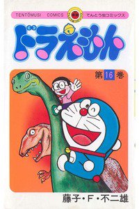 ドラえもん　16巻