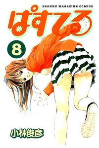 ぱすてる  8巻
