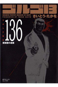 ゴルゴ13　136巻