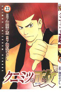 クニミツの政 22巻