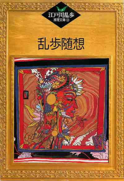 乱歩随想 58巻
