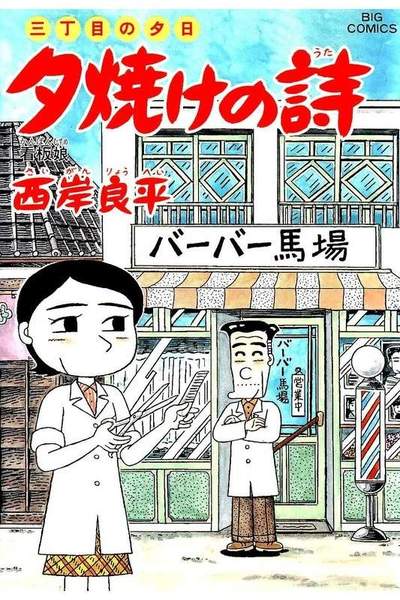 三丁目の夕日  焼けの詩 55巻