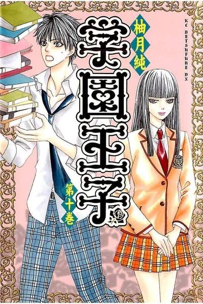 学園王子 10巻