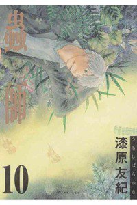 蟲師 10巻