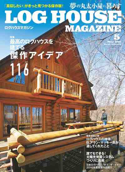 LOG HOUSE MAGAZINE(ログハウスマガジン) 2017年5月号