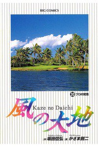 風の大地 30巻
