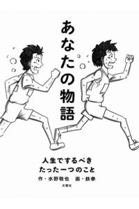 あなたの物語―人生でするべきたった一つのこと