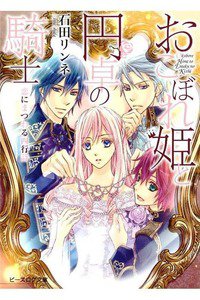 おこぼれ姫と円卓の騎士　恋にまつわる四行詩