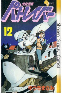 機動警察パトレイバー 12巻