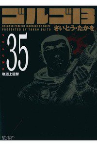 ゴルゴ13 35巻
