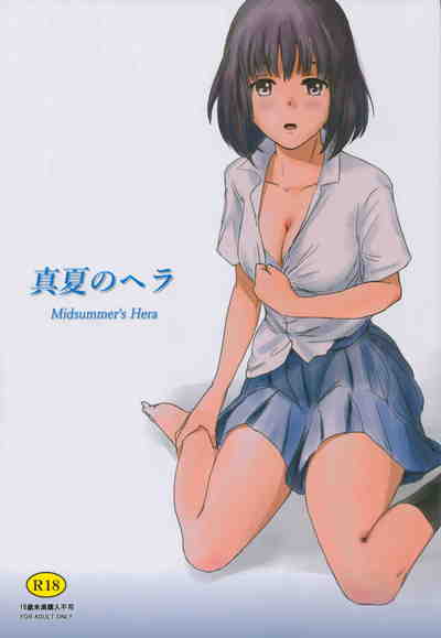 (C90) [ましら堂 (猿駕アキ)] 真夏のヘラ