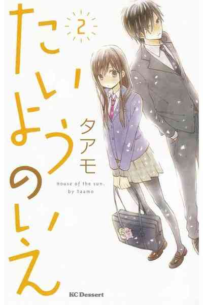 たいようのいえ  2巻