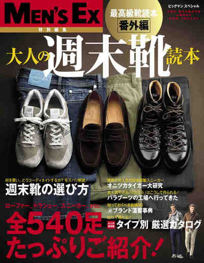 MEN'S EX特別編集 最高級靴読本番外編 大人の週末靴読本