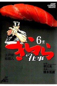 江戸前鮨職人きららの仕事  6巻