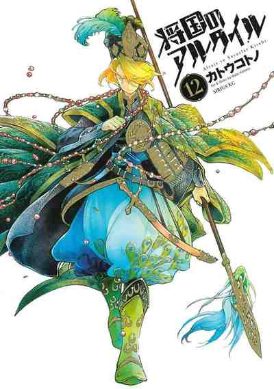 将国のアルタイル 12巻