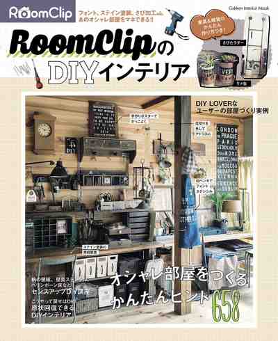 ＲｏｏｍＣｌｉｐのＤＩＹインテリア 学研インテリアムック