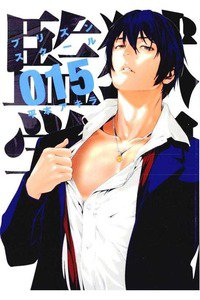 監獄学園(プリズンスクール) 　15巻