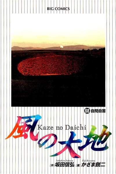 風の大地 68巻