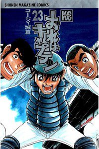おれはキャプテン 23巻