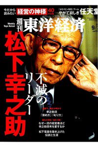 週刊東洋経済 9月3日