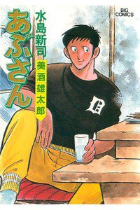 あぶさん　46巻
