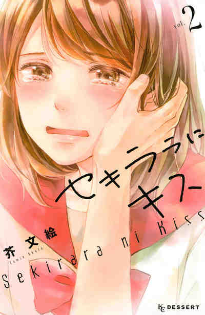 セキララにキス 2巻