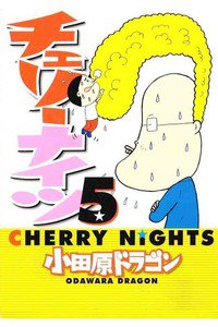 チェリーナイツ 5巻
