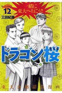 ドラゴン桜 12巻